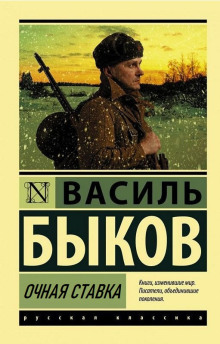 Аудиокнига Очная ставка — Василь Быков