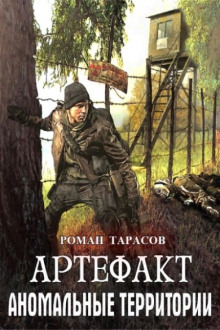 Артефакт — Роман Тарасов