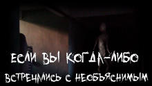 Если вы когда-либо встречались с необъяснимым - Witchboybehindyou