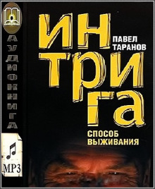 Интрига. Способ выживания