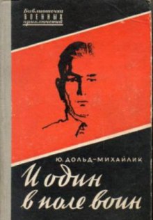 И один в поле воин — Юрий Дольд-Михайлик