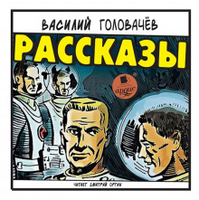 Рассказы — Василий Головачев