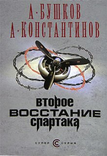 Второе восстание Спартака - Александр Бушков