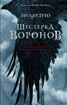 Шестерка воронов - Ли Бардуго