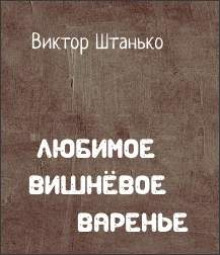 Любимое вишнёвое варенье - Виктор Штанько