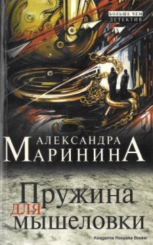 Пружина для мышеловки - Александра Маринина