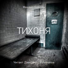 Тихоня — Михаил Бурляш