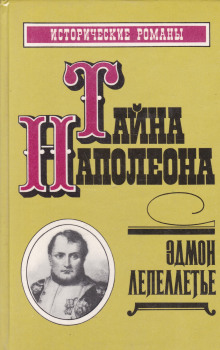 Аудиокнига Мадам де Сан-Жен, или Тайна Наполеона — Эдмон Лепеллетье