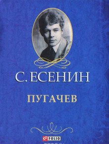 Аудиокнига Пугачёв — Сергей Есенин