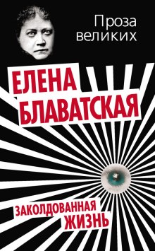 Заколдованная жизнь — Елена Блаватская