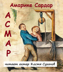 Аудиокнига Асмар — Амарике Сардар