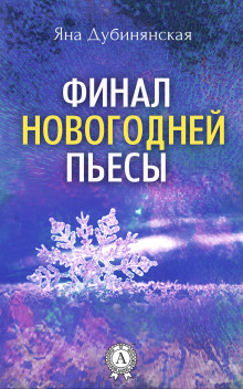 Аудиокнига Финал новогодней пьесы — Яна Дубинянская