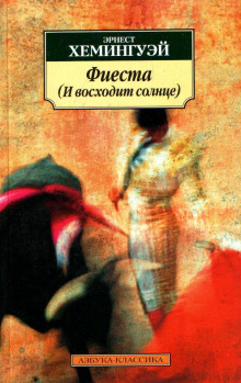 Фиеста (И восходит солнце) - Эрнест Хемингуэй