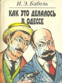 Аудиокнига Как это делалось в Одессе — Исаак Бабель