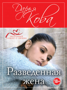 Разведенная жена — Дарья Кова