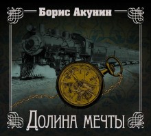 Долина мечты. Узница башни - Борис Акунин