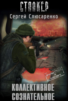 S.T.A.L.K.E.R. Коллективное сознательное — Сергей Слюсаренко