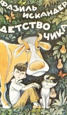 Детство Чика — Фазиль Искандер