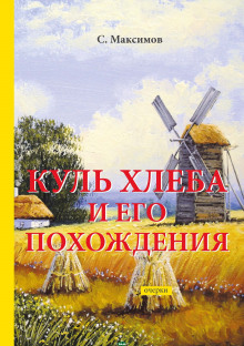 Аудиокнига Куль хлеба и его похождения — Сергей Максимов