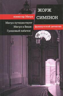 Мегрэ в Виши - Жорж Сименон