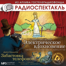 Электрическое вдохновение. Забастовка телефонов - Север Гансовский