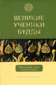 Аудиокнига Великие ученики Будды — Ньянапоника Теро