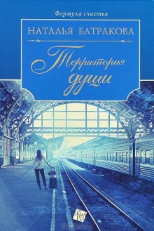 Территория души. Книга 1 - Наталья Батракова