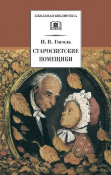 Аудиокнига Старосветские помещики — Николай Гоголь