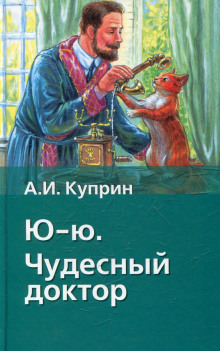 Аудиокнига Ю-ю — Александр Куприн