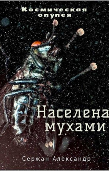 Аудиокнига Населена мухами — Александр Сержан