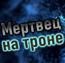 Мертвец на троне - Олег Бутрамьев