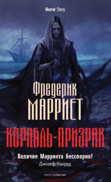 Корабль-призрак — Фредерик Марриет