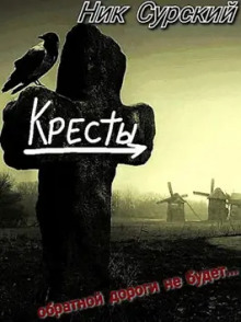 Аудиокнига Деревня Кресты. Женишок — Ник Сурский