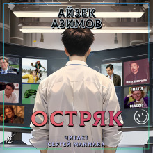 Остряк - Айзек Азимов