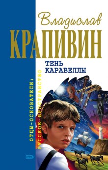 Тень Каравеллы — Владислав Крапивин
