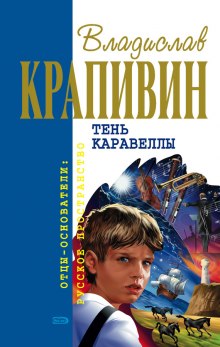 Аудиокнига Тень Каравеллы — Владислав Крапивин