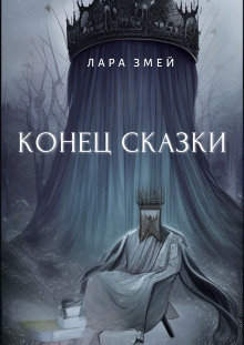 Конец сказки — Лара Змей