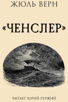 Ченслер — Жюль Верн