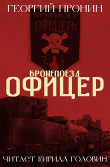 Бронепоезд «Офицер» — Георгий Пронин