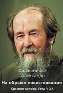 На обрыве повествования - Александр Солженицын