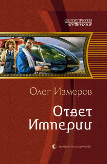 Аудиокнига Ответ Империи — Олег Измеров