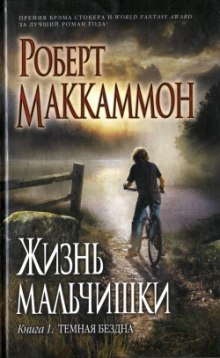 Жизнь мальчишки — Роберт Маккаммон