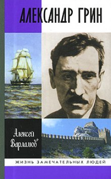 Аудиокнига Александр Грин — Алексей Варламов