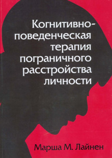 Когнитивно-поведенческая терапия пограничного расстройства личности