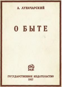 Аудиокнига Играем Луначарского — Анатолий Луначарский