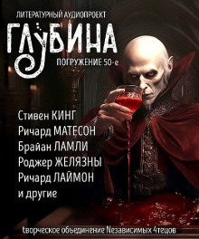 ГЛУБИНА. Погружение 50-е — Роджер Желязны