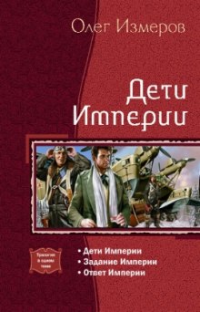 Аудиокнига Дети Империи — Олег Измеров