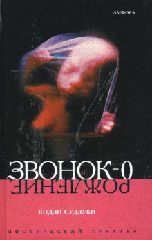 Аудиокнига Звонок-0 (Рождение) — Кодзи Судзуки