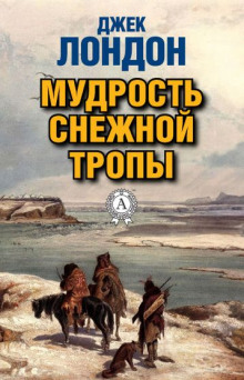 Аудиокнига Мудрость снежной тропы — Джек Лондон