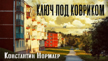 Ключ под ковриком - Константин Нормаер